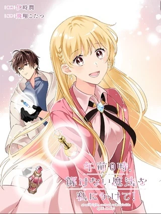 午前0時、解けない魔法を私にかけて！