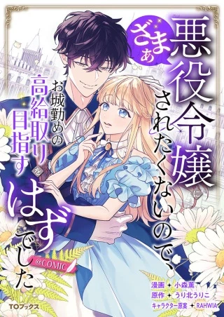 悪役令嬢にざまぁされたくないので、お城勤めの高給取りを目指すはずでした@COMIC