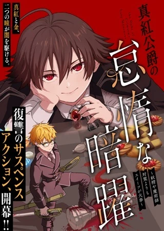 真紅公爵の怠惰な暗躍