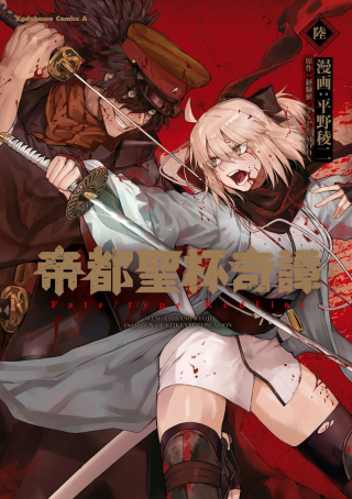 帝都聖杯奇譚 Fate/type Redline