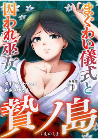 贄ノ島 まぐわい儀式と囚われ巫女