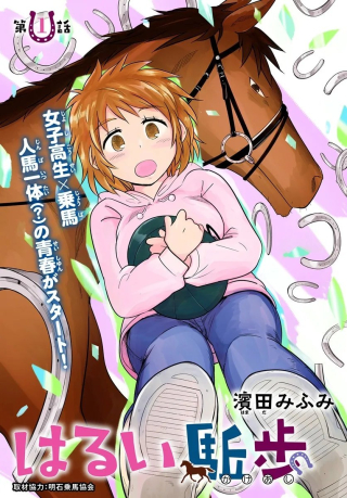 はるい駈歩