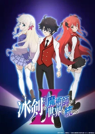 冰剣の魔術師が世界を統べるⅡ~世界最強の魔術師である少年は、魔術学院に入学する~