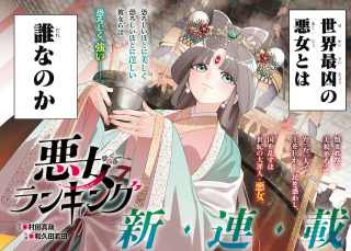 悪女ランキング