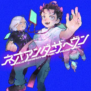ネオアンダーザへヴン