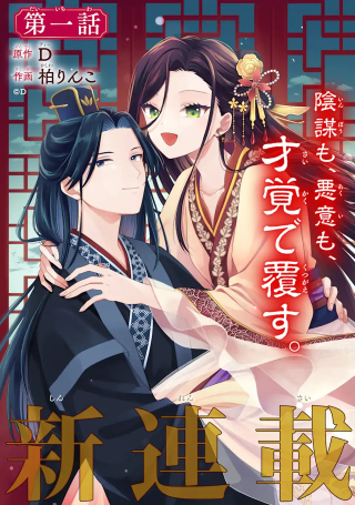 こんなはずじゃなかった～無理やり後宮に嫁がされた私が、後宮改革を成し遂げる～
