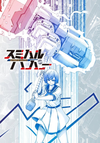 スミハルハンマー