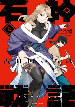 石神戦記