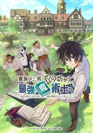 貴族の三男、でくの坊から最強魔術士へ。パラメーターを調節して、すべての魔術を魔改造! ~気ままに遊んでいるだけなのに、何故か評価が上がっていく件について~