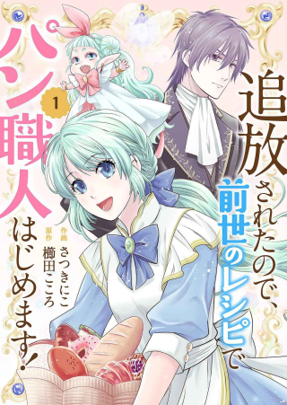 追放されたので、前世のレシピでパン職人はじめます!