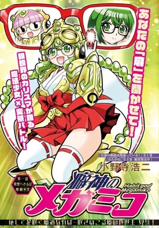 癖神のメガミコ