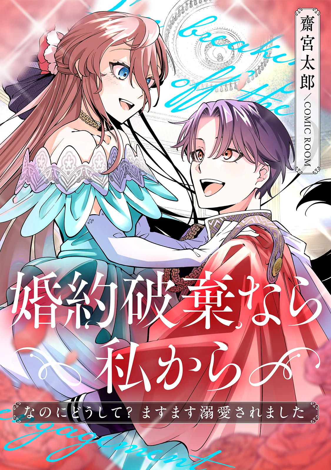 婚約破棄なら私から～なのにどうして?ますます溺愛されました～