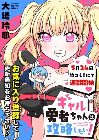 ギャル勇者ちゃんは攻略したい!