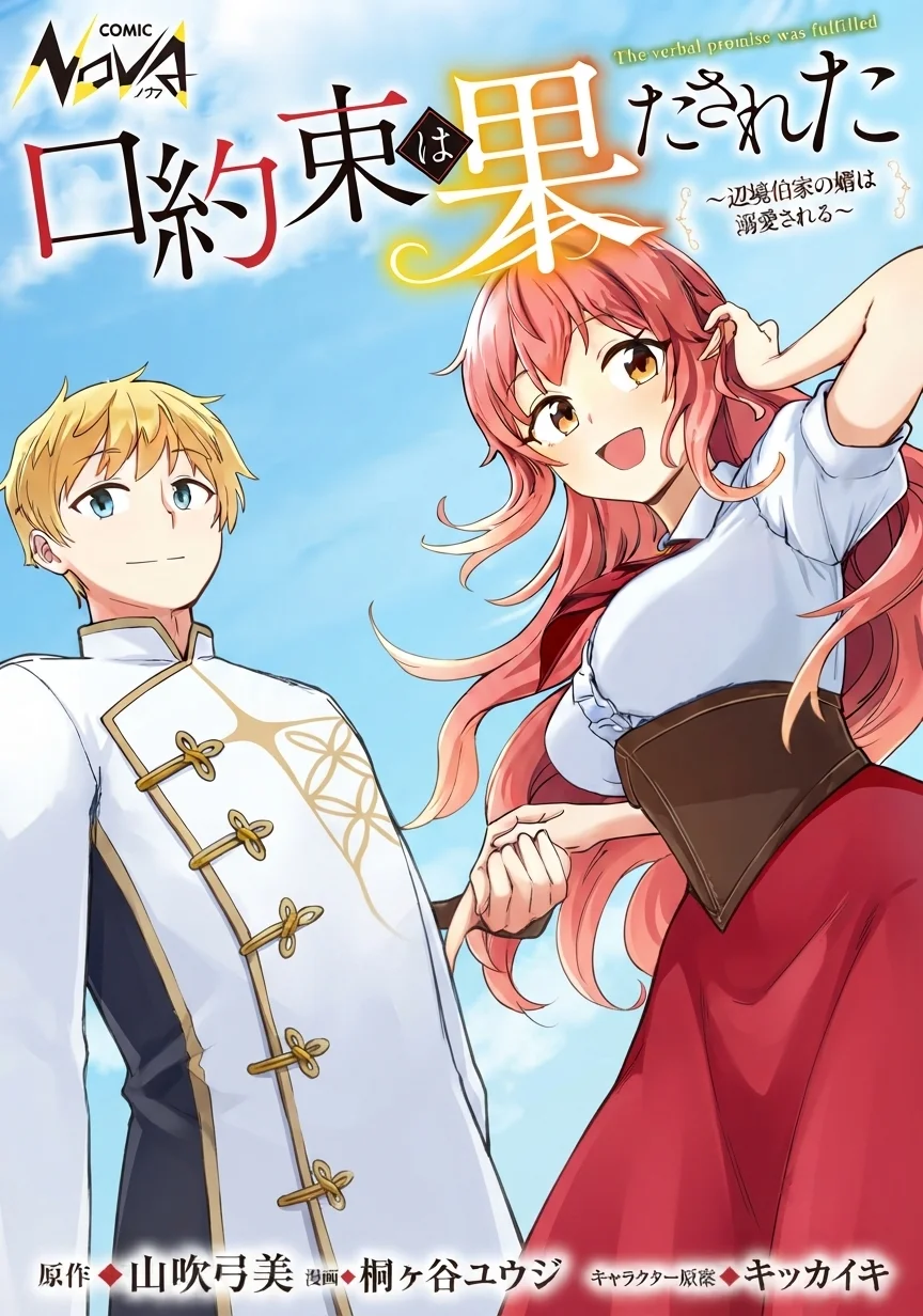 口約束は果たされた~辺境伯家の婿は溺愛される~