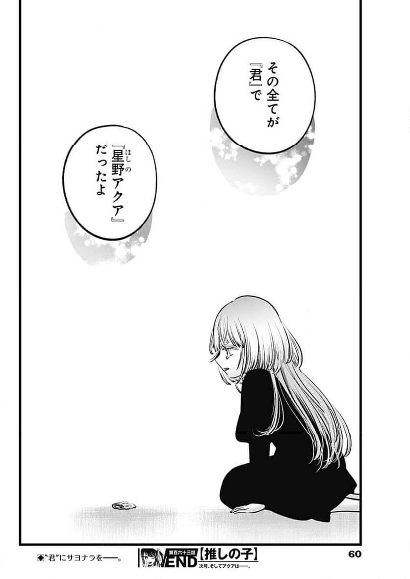 推しの子 第163話 - Page 18