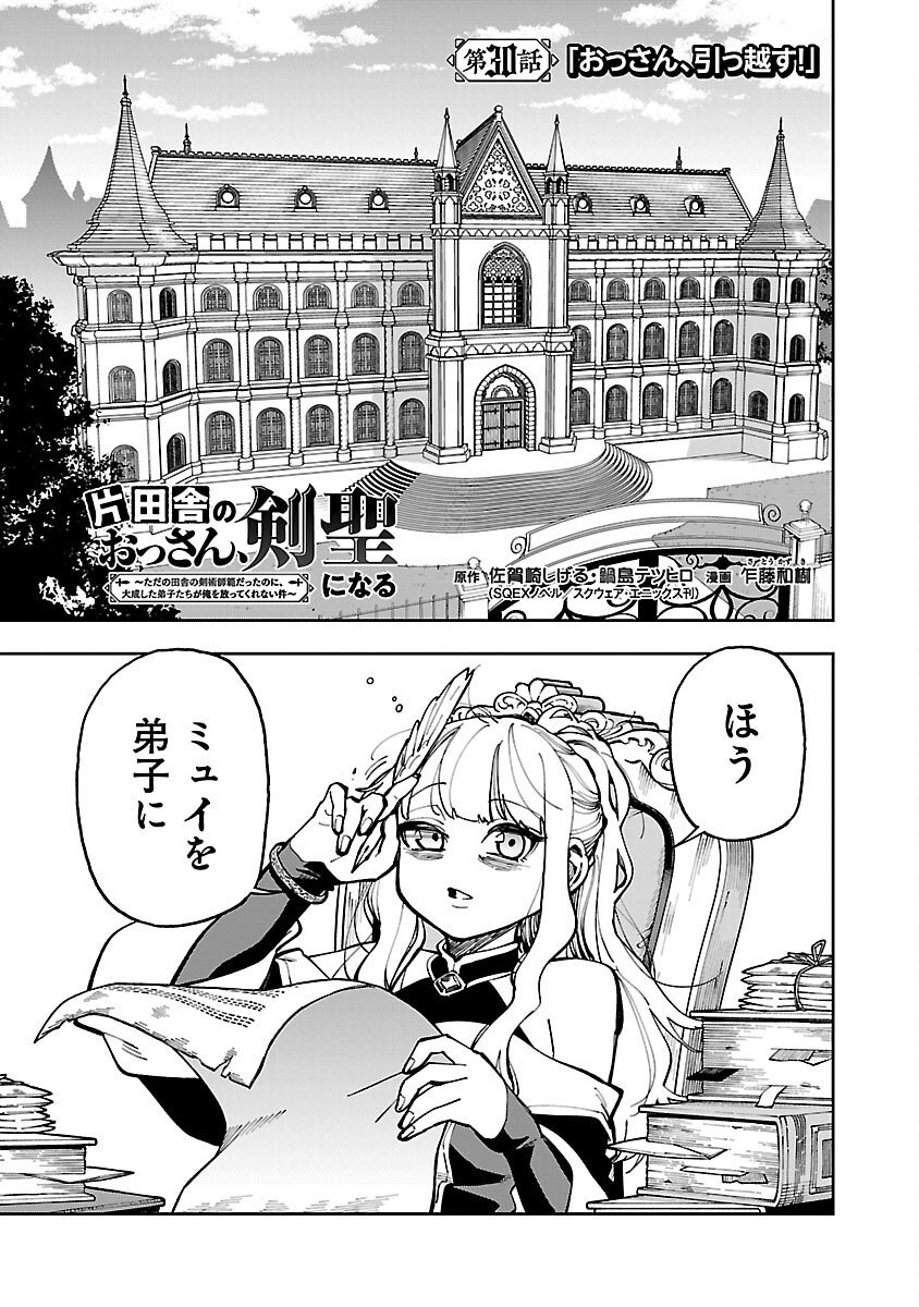 片田舎のおっさん、剣聖になる 第30話 - Page 1