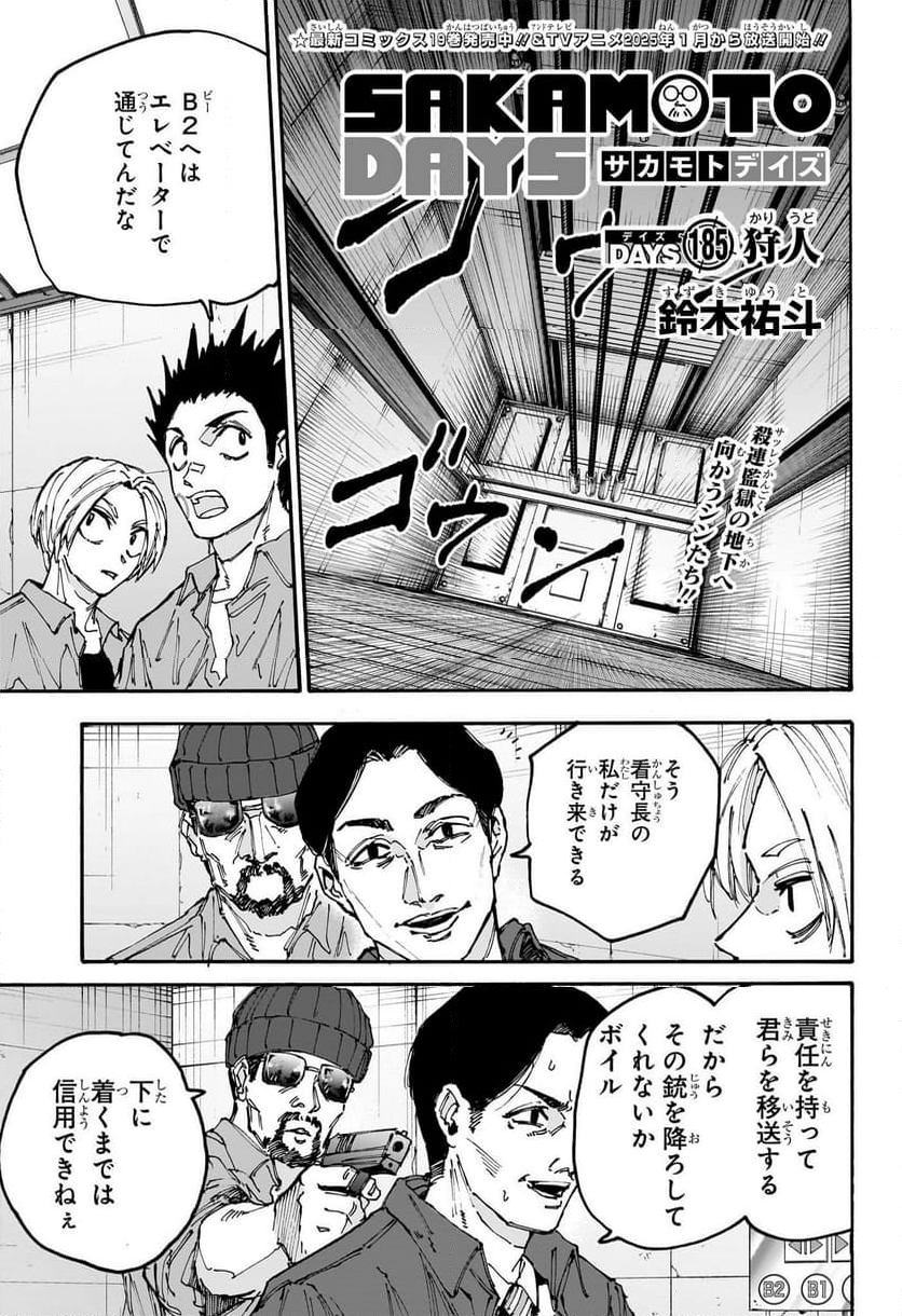 SAKAMOTO-サカモト- 第185話 - Page 1