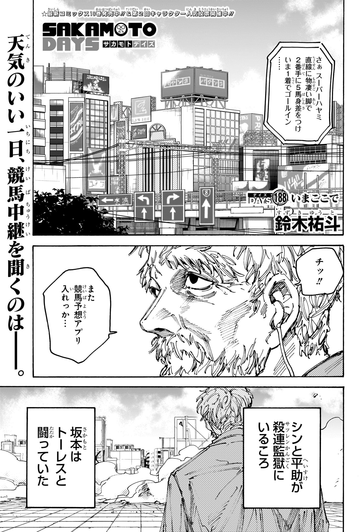 SAKAMOTO-サカモト- 第188話 - Page 1