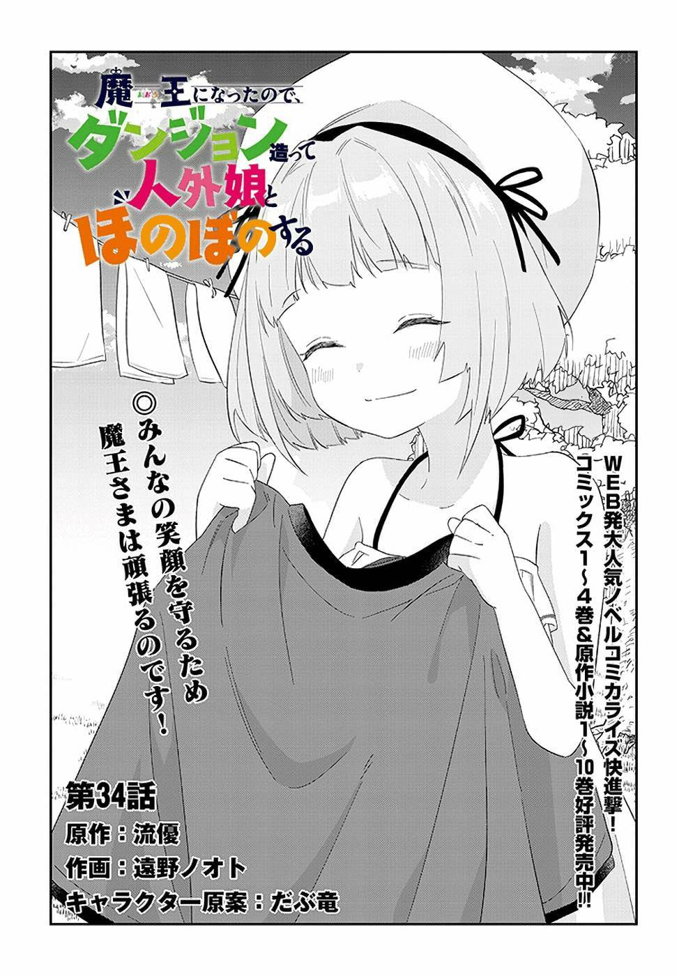 魔王になったので、ダンジョン造って人外娘とほのぼのする 第34話 - Page 1