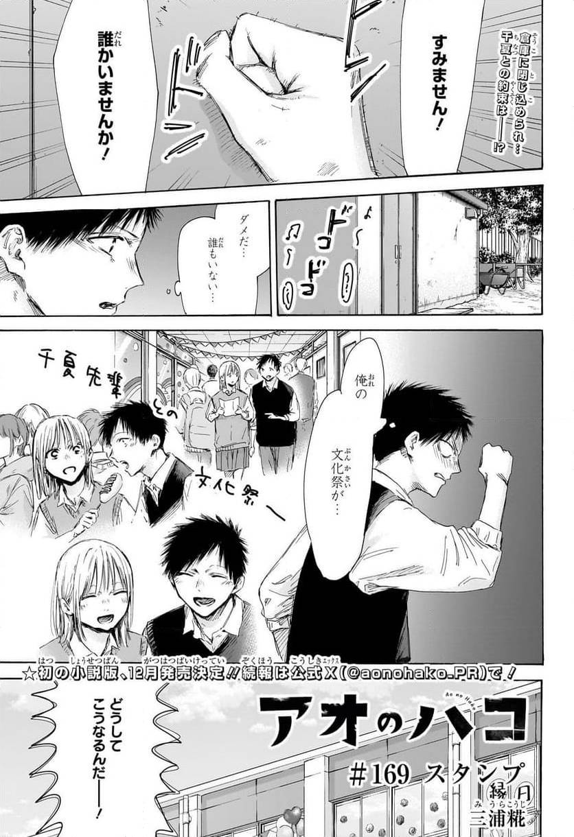 アオのハコ 第169話 - Page 1