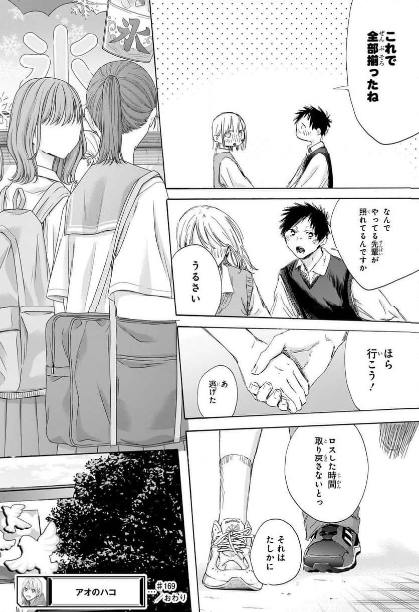 アオのハコ 第169話 - Page 18