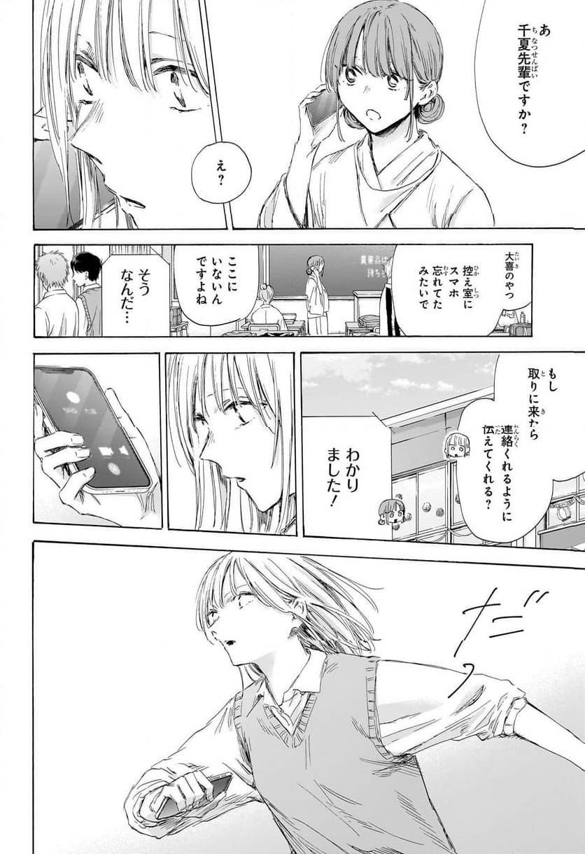 アオのハコ 第169話 - Page 4