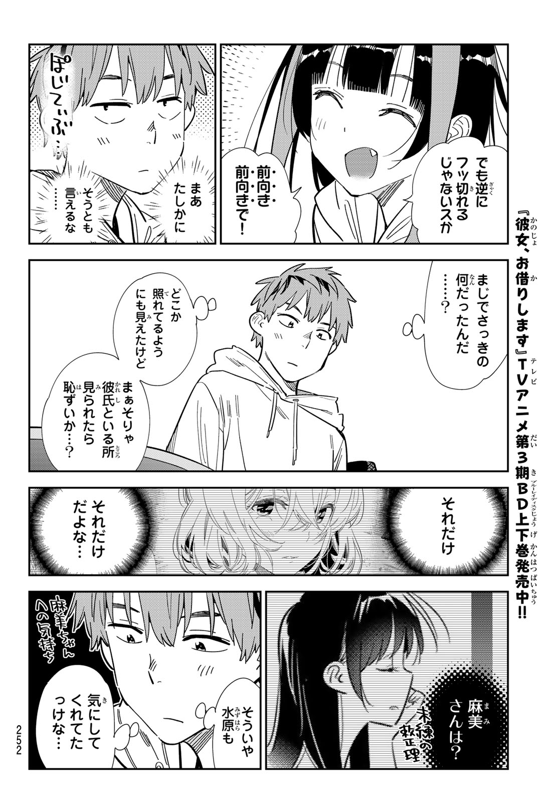 彼女、お借りします - 第344話 - Page 8